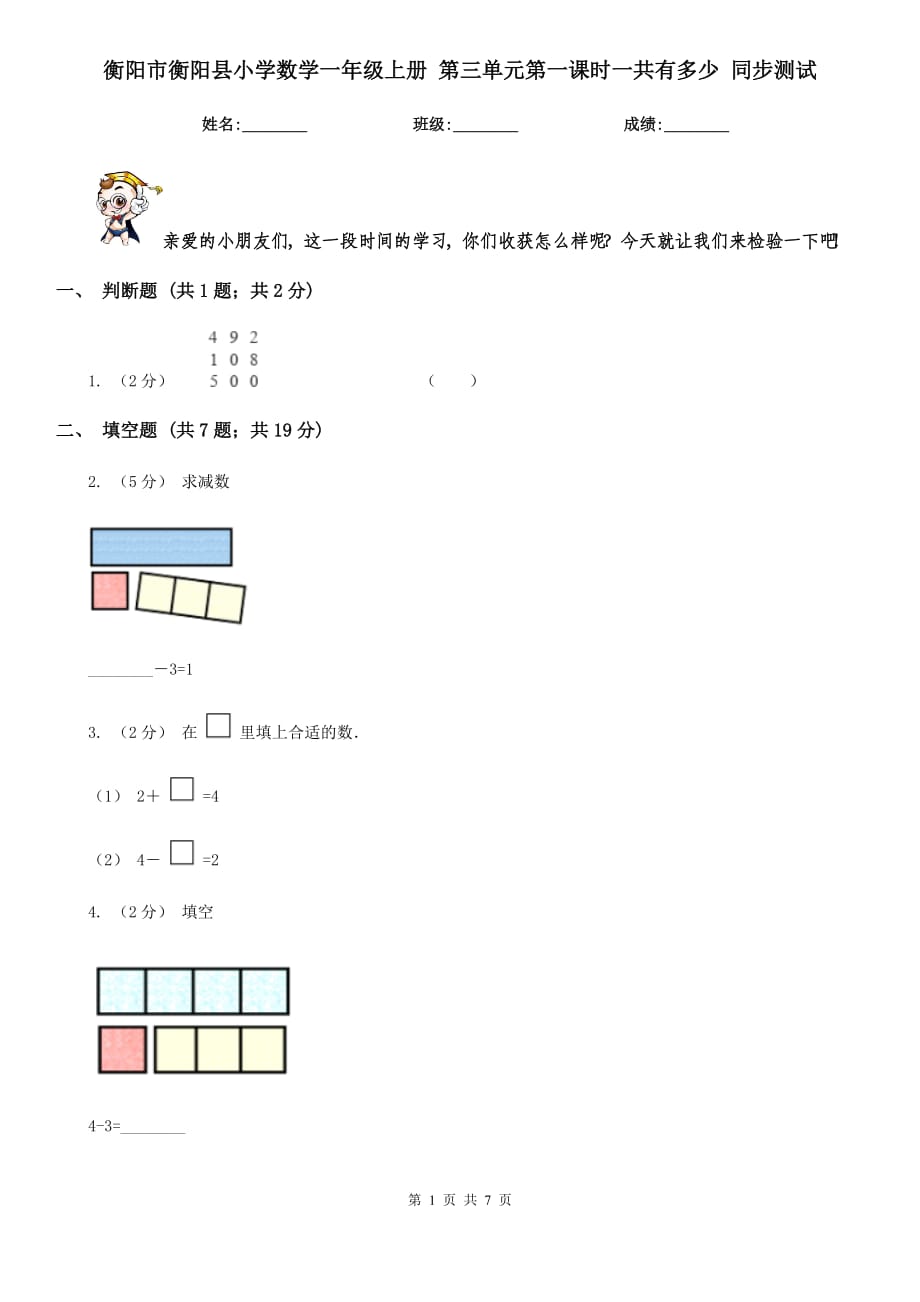 衡陽市衡陽縣小學數(shù)學一年級上冊 第三單元第一課時一共有多少 同步測試_第1頁