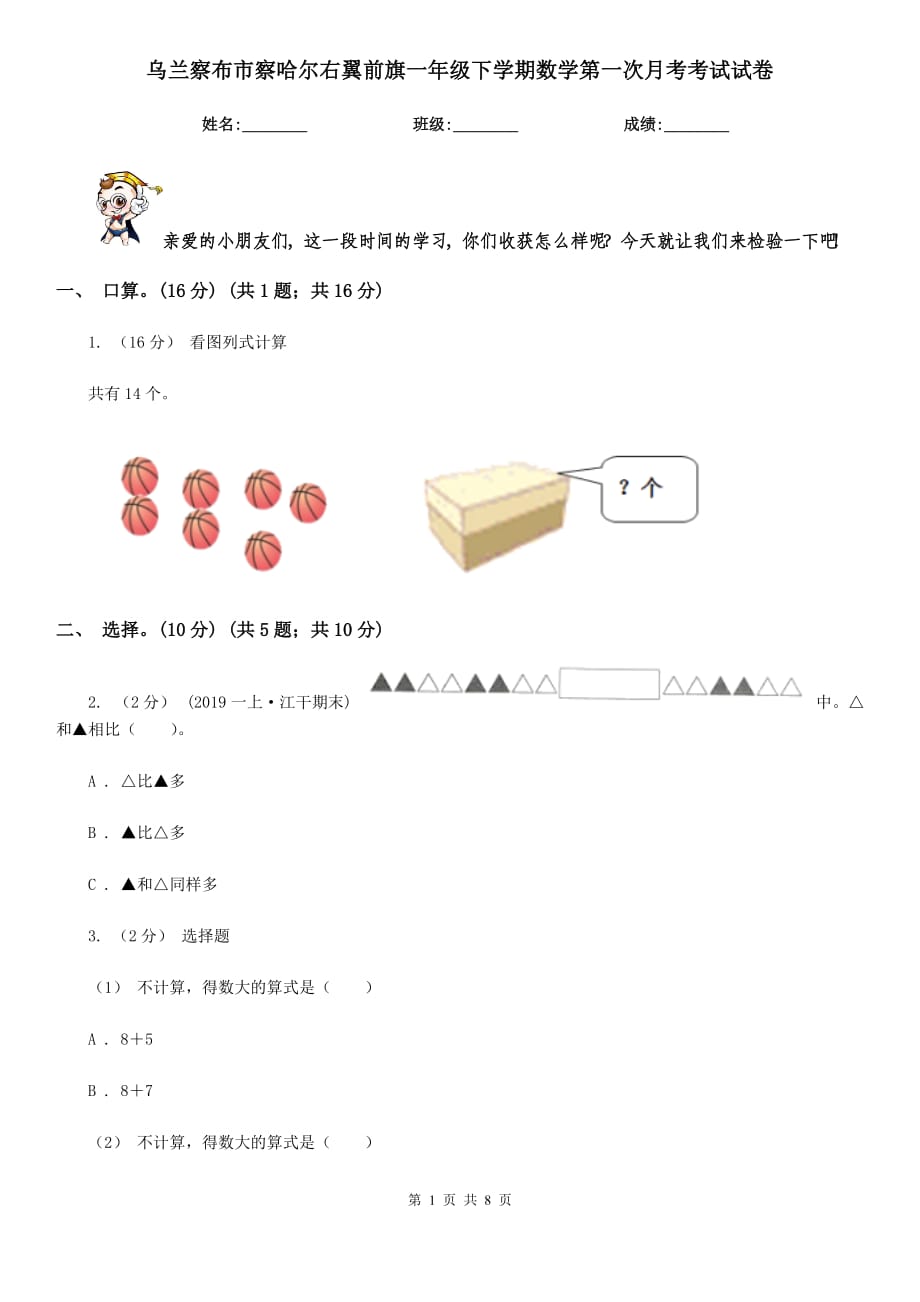 烏蘭察布市察哈爾右翼前旗一年級(jí)下學(xué)期數(shù)學(xué)第一次月考考試試卷_第1頁