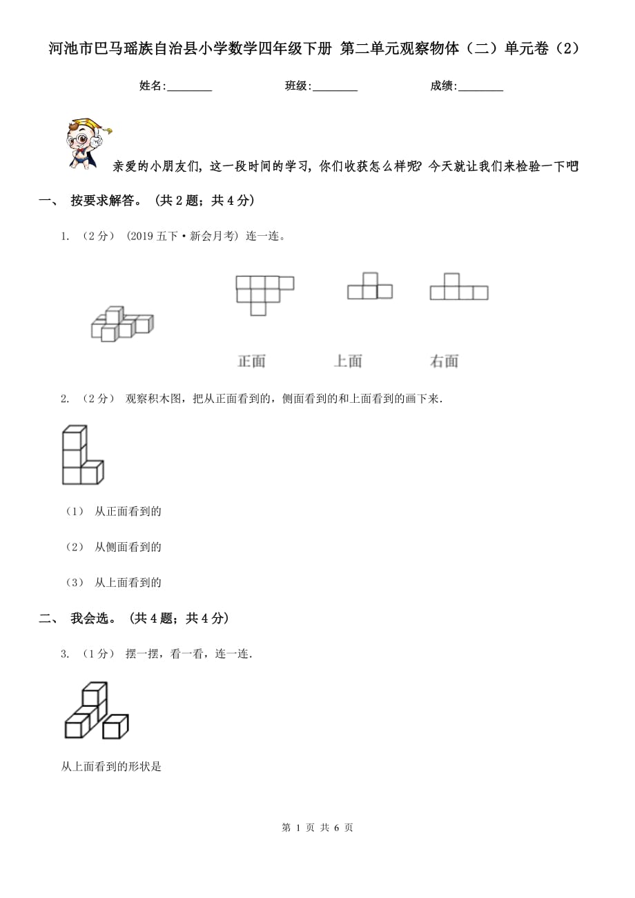 河池市巴馬瑤族自治縣小學(xué)數(shù)學(xué)四年級下冊 第二單元觀察物體（二）單元卷（2）_第1頁