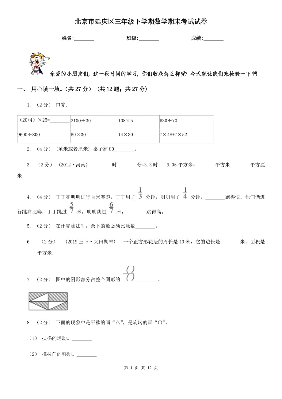 北京市延庆区三年级下学期数学期末考试试卷_第1页