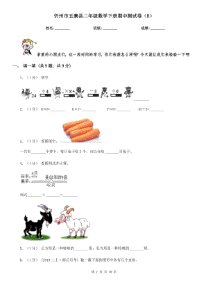 忻州市五寨县二年级数学下册期中测试卷（B）