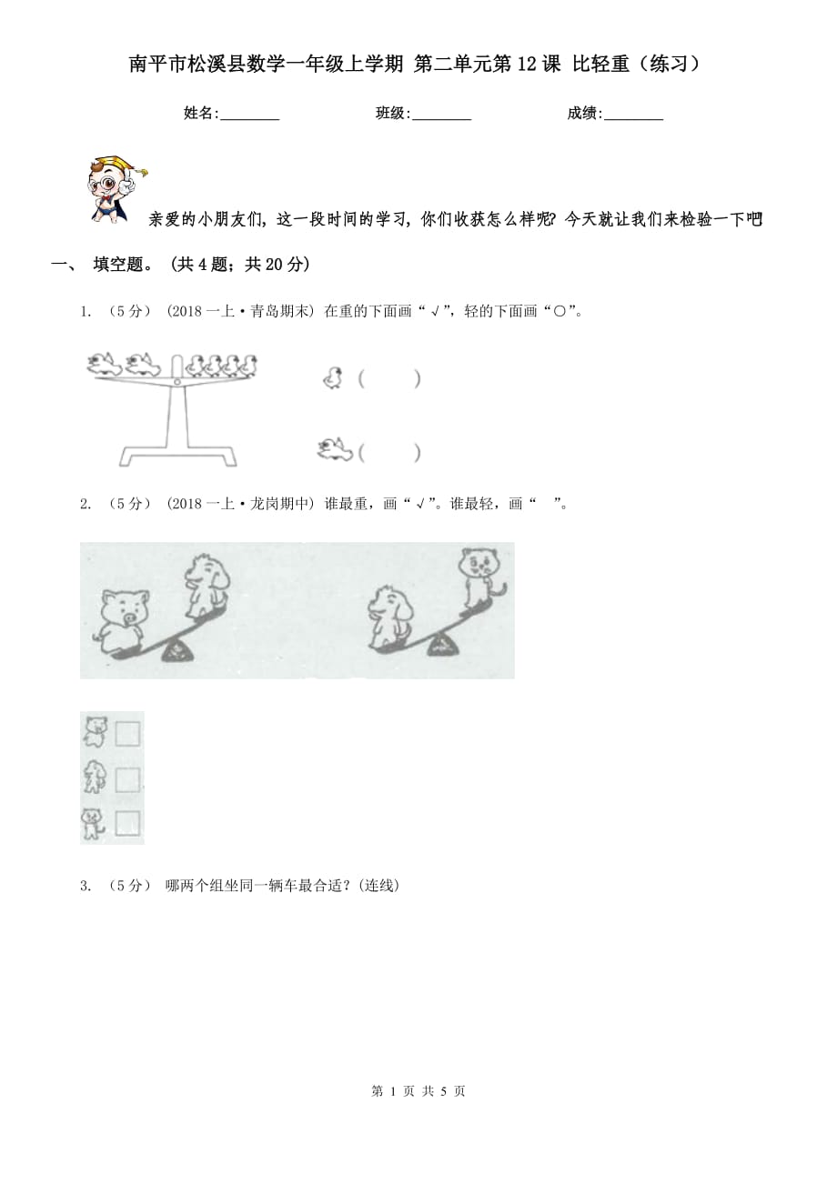 南平市松溪縣數(shù)學(xué)一年級(jí)上學(xué)期 第二單元第12課 比輕重（練習(xí)）_第1頁(yè)