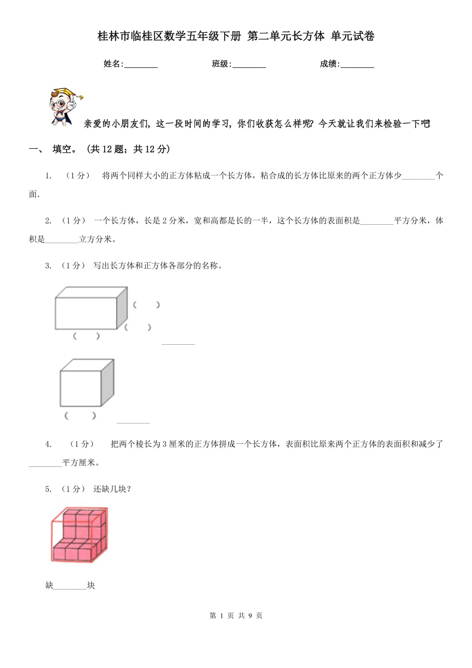 桂林市臨桂區(qū)數(shù)學(xué)五年級(jí)下冊(cè) 第二單元長(zhǎng)方體 單元試卷_第1頁(yè)