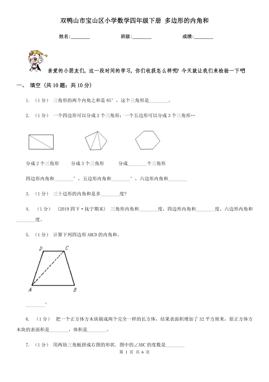 雙鴨山市寶山區(qū)小學(xué)數(shù)學(xué)四年級(jí)下冊(cè) 多邊形的內(nèi)角和_第1頁