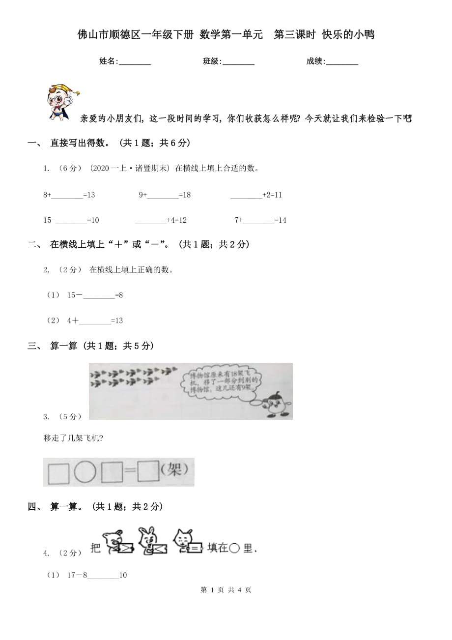 佛山市順德區(qū)一年級下冊 數(shù)學第一單元第三課時 快樂的小鴨_第1頁