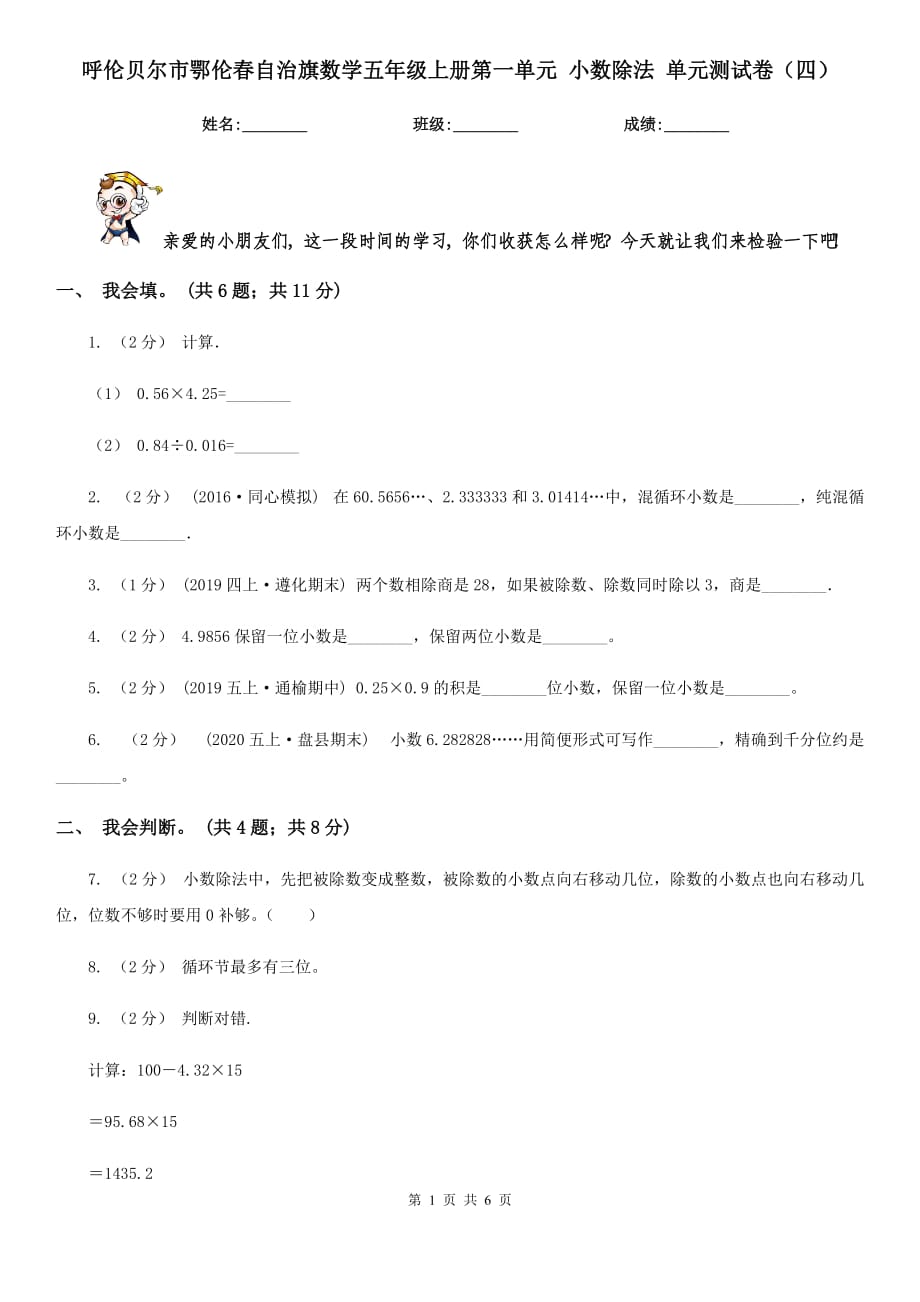 呼倫貝爾市鄂倫春自治旗數(shù)學(xué)五年級(jí)上冊(cè)第一單元 小數(shù)除法 單元測(cè)試卷（四）_第1頁(yè)