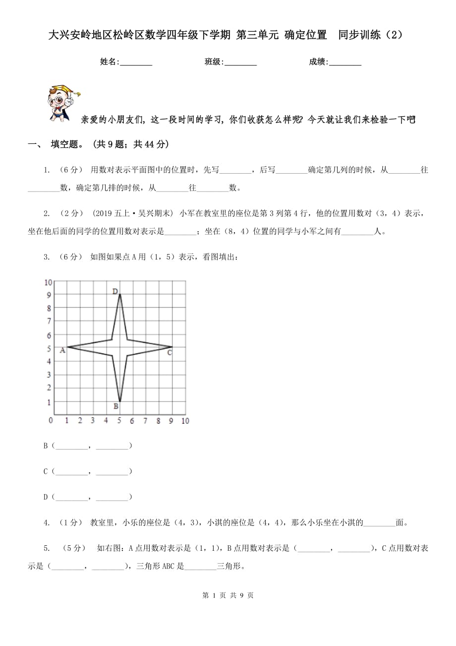 大兴安岭地区松岭区数学四年级下学期 第三单元 确定位置同步训练（2）_第1页