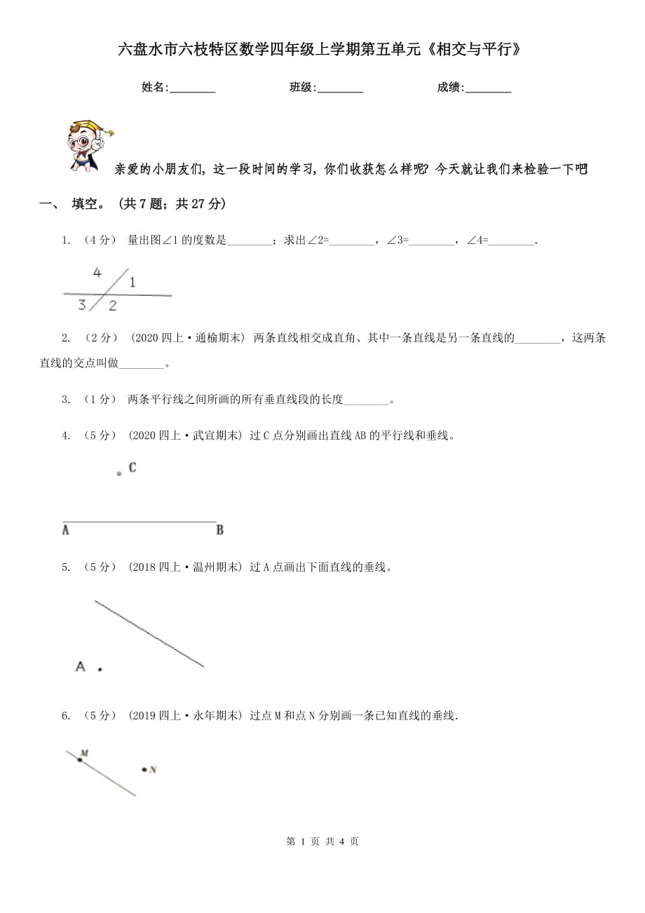 六盤水市六枝特區(qū)數(shù)學(xué)四年級(jí)上學(xué)期第五單元《相交與平行》_第1頁