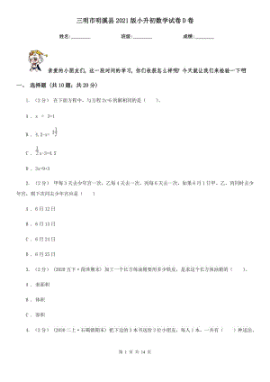 三明市明溪县2021版小升初数学试卷D卷