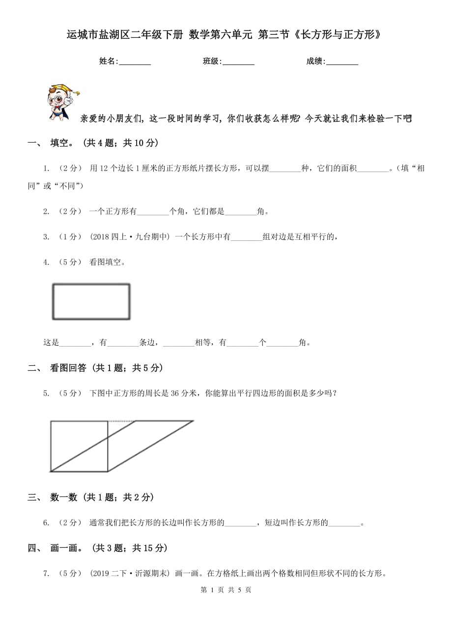 运城市盐湖区二年级下册 数学第六单元 第三节《长方形与正方形》_第1页