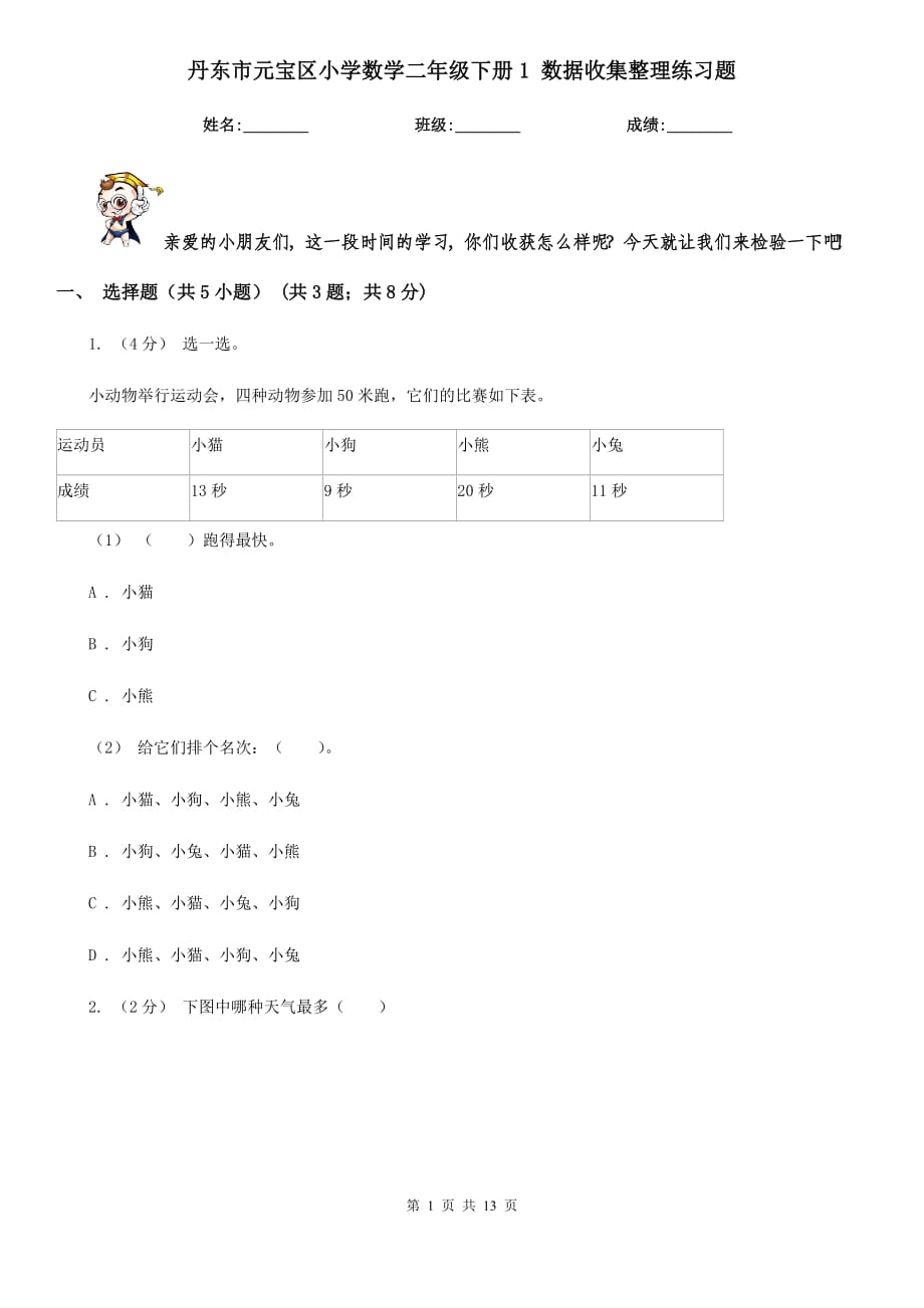 丹東市元寶區(qū)小學(xué)數(shù)學(xué)二年級下冊1 數(shù)據(jù)收集整理練習(xí)題_第1頁