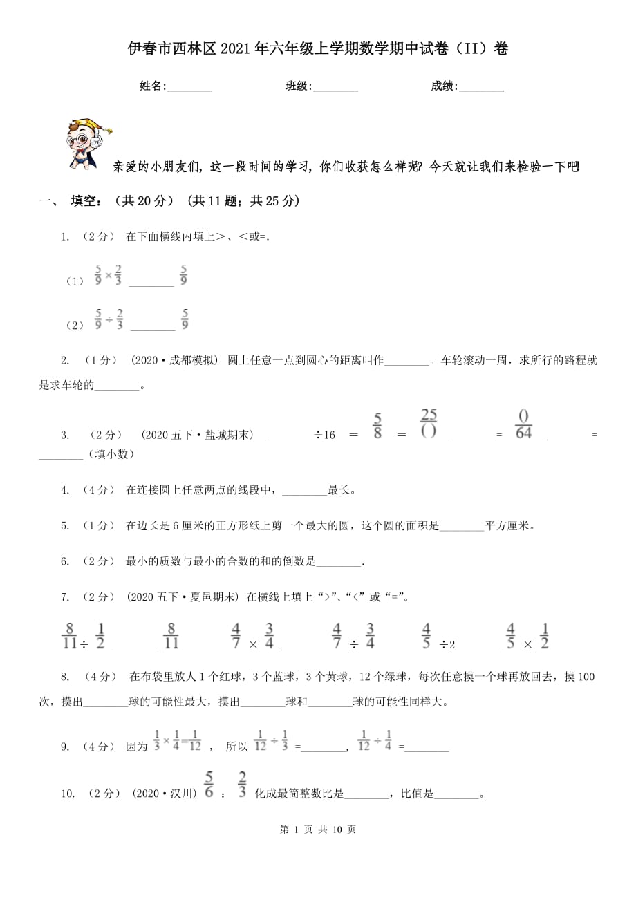 伊春市西林区2021年六年级上学期数学期中试卷（II）卷_第1页