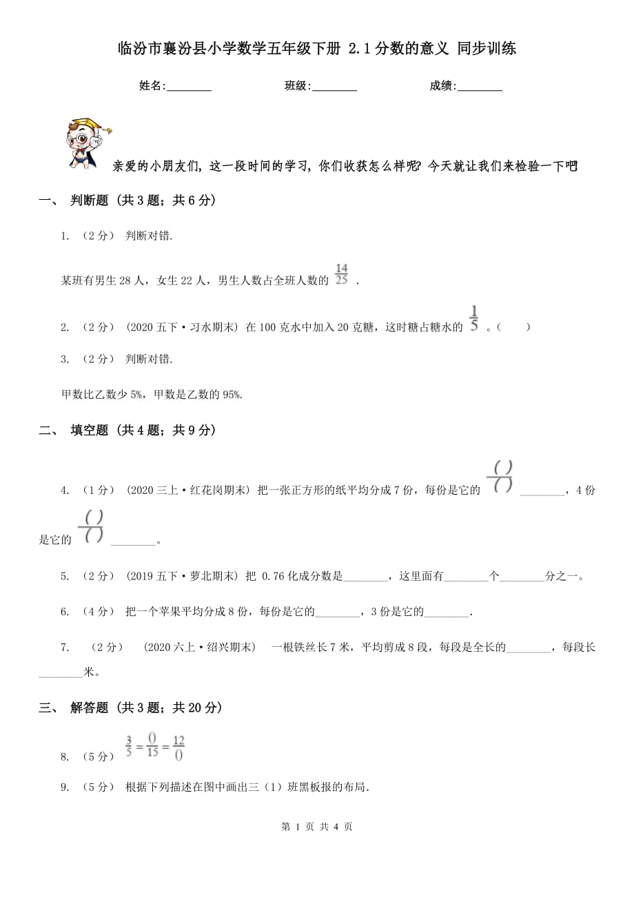 临汾市襄汾县小学数学五年级下册 2.1分数的意义 同步训练_第1页