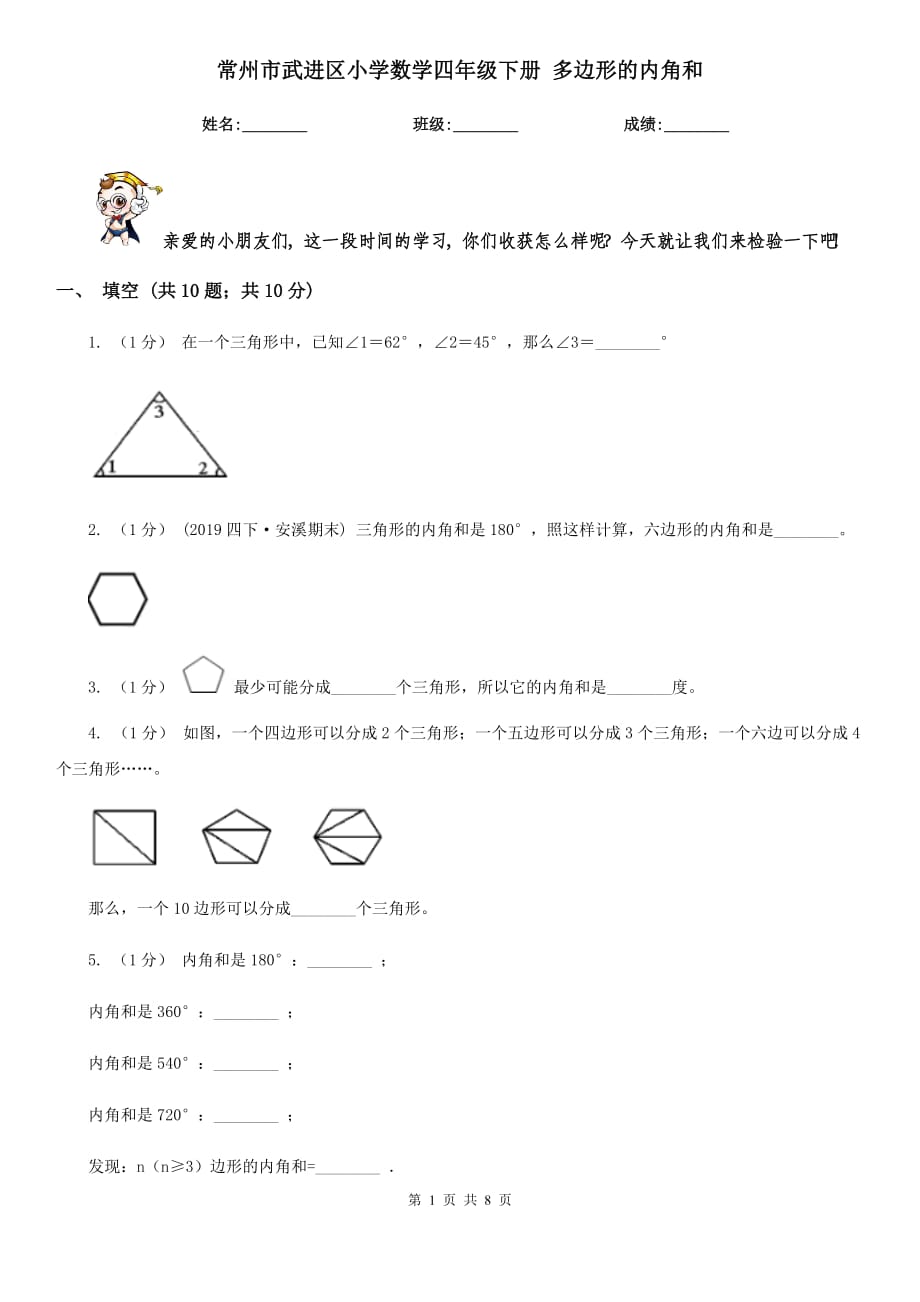 常州市武進(jìn)區(qū)小學(xué)數(shù)學(xué)四年級(jí)下冊(cè) 多邊形的內(nèi)角和_第1頁