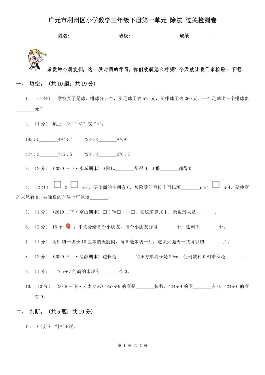 廣元市利州區(qū)小學(xué)數(shù)學(xué)三年級下冊第一單元 除法 過關(guān)檢測卷_第1頁