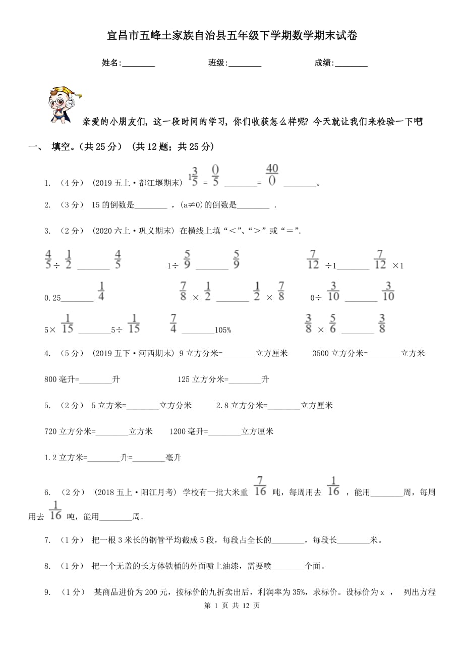 宜昌市五峰土家族自治縣五年級(jí)下學(xué)期數(shù)學(xué)期末試卷_第1頁(yè)