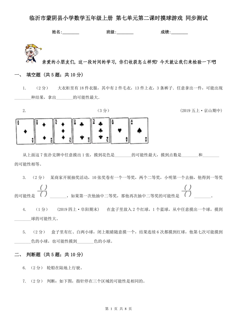 臨沂市蒙陰縣小學(xué)數(shù)學(xué)五年級(jí)上冊(cè) 第七單元第二課時(shí)摸球游戲 同步測(cè)試_第1頁(yè)