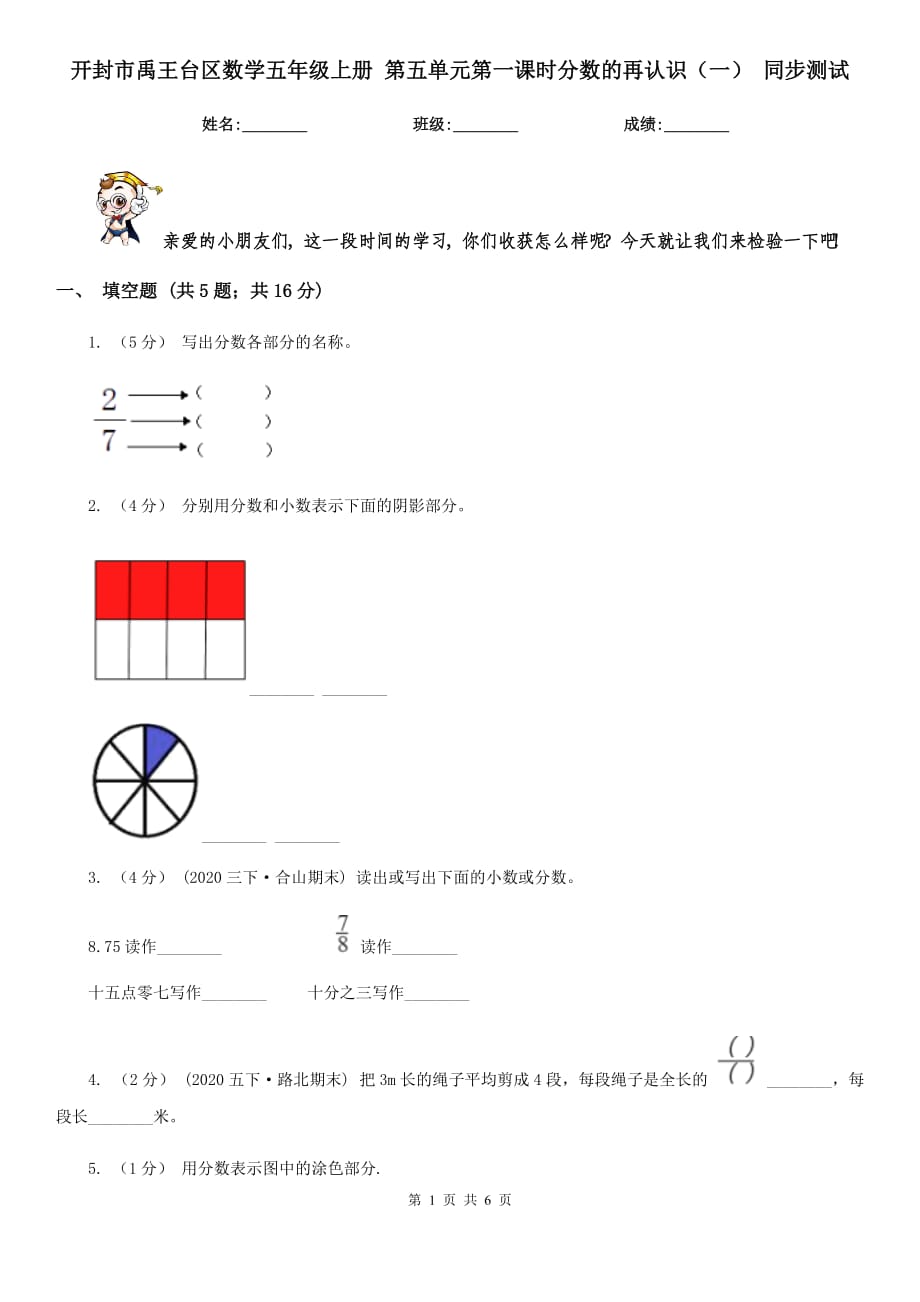 開封市禹王臺(tái)區(qū)數(shù)學(xué)五年級(jí)上冊(cè) 第五單元第一課時(shí)分?jǐn)?shù)的再認(rèn)識(shí)（一） 同步測(cè)試_第1頁(yè)