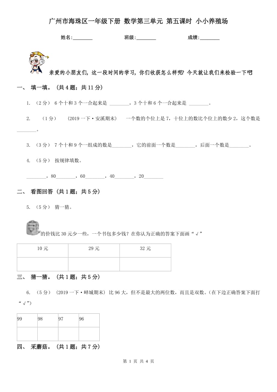 广州市海珠区一年级下册 数学第三单元 第五课时 小小养殖场_第1页