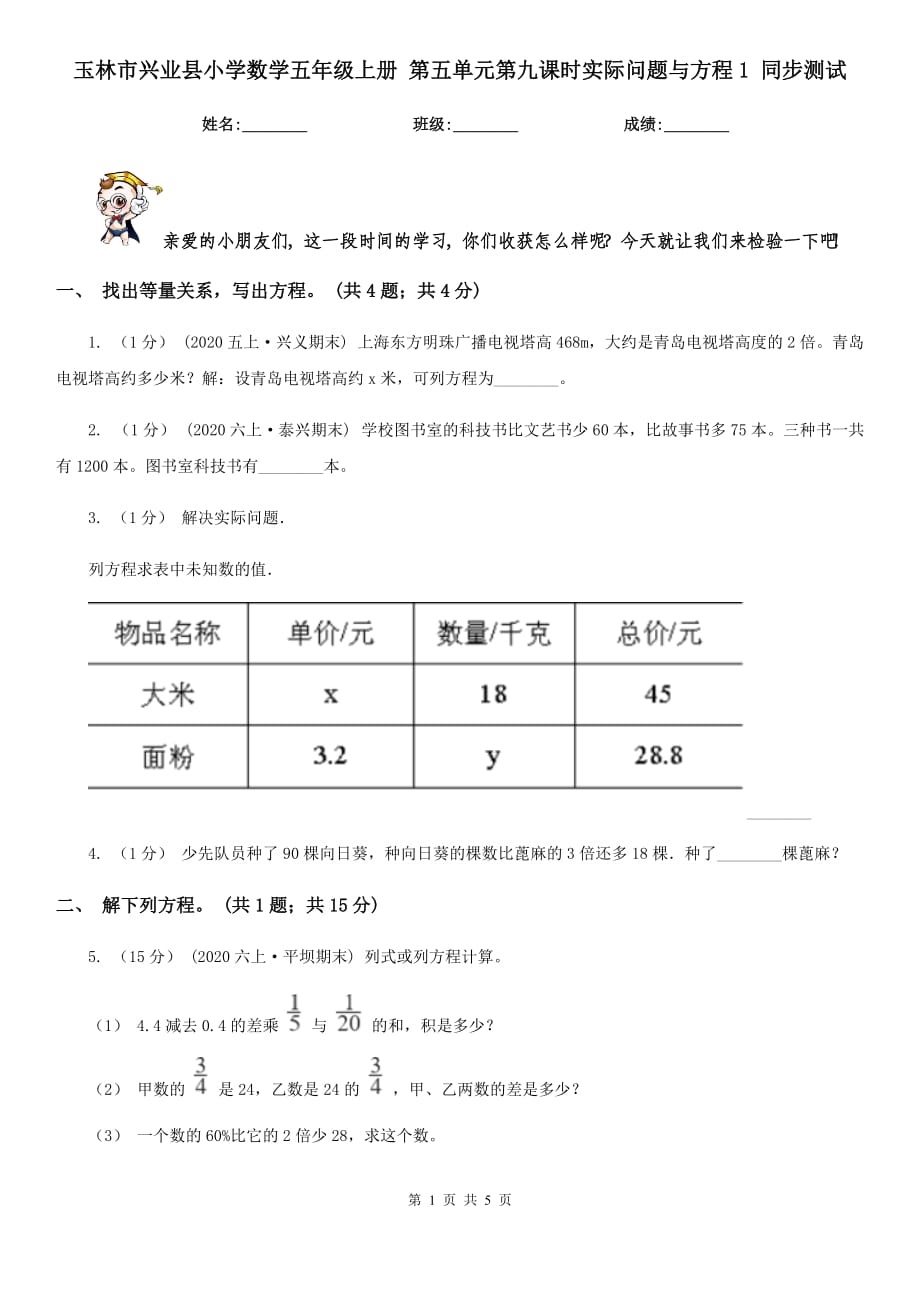 玉林市興業(yè)縣小學(xué)數(shù)學(xué)五年級(jí)上冊(cè) 第五單元第九課時(shí)實(shí)際問(wèn)題與方程1 同步測(cè)試_第1頁(yè)