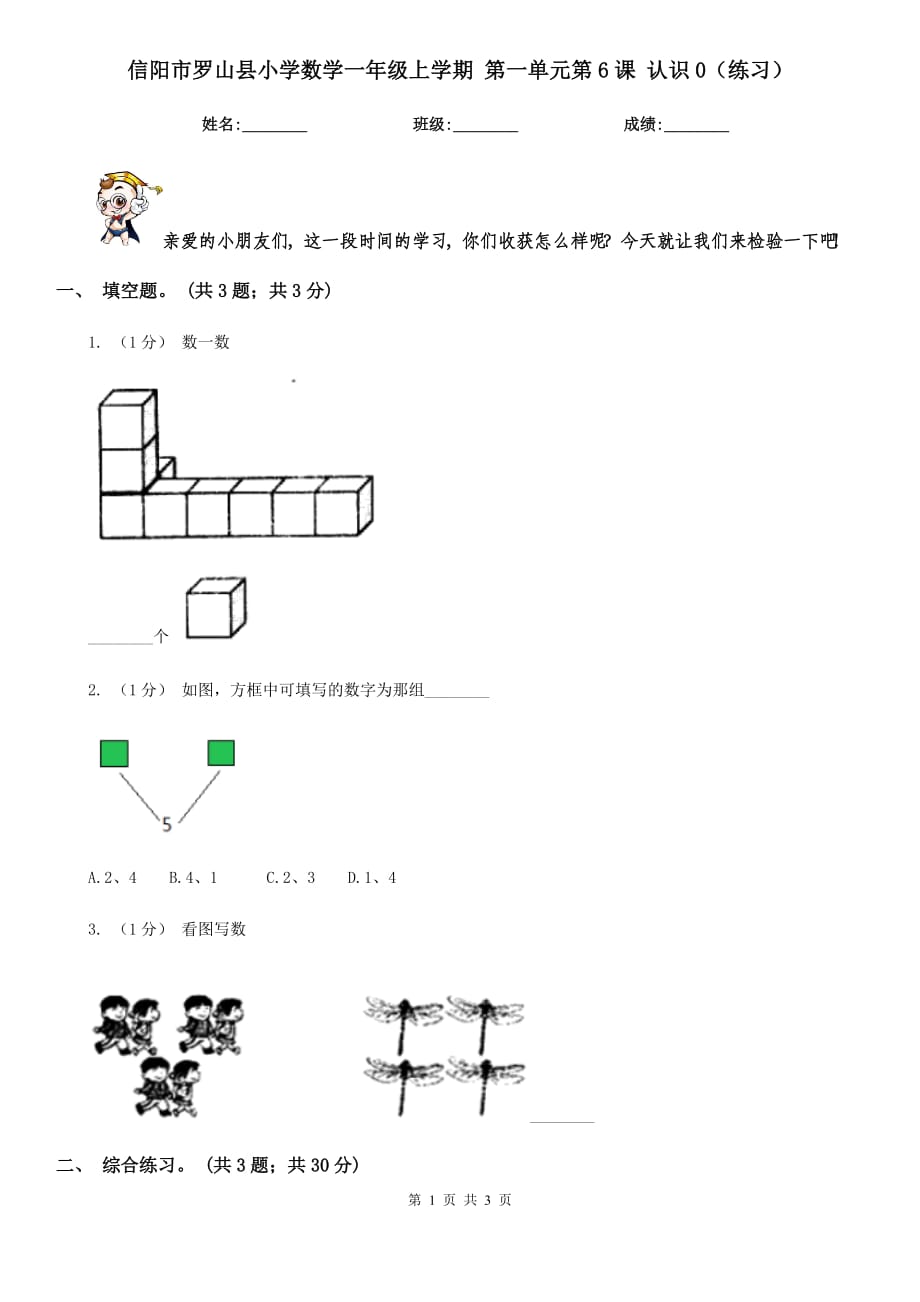 信陽市羅山縣小學(xué)數(shù)學(xué)一年級上學(xué)期 第一單元第6課 認識0（練習(xí)）_第1頁