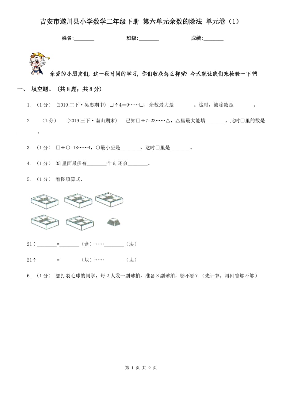 吉安市遂川縣小學(xué)數(shù)學(xué)二年級(jí)下冊(cè) 第六單元余數(shù)的除法 單元卷（1）_第1頁(yè)