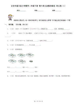 吉安市遂川縣小學(xué)數(shù)學(xué)二年級下冊 第六單元余數(shù)的除法 單元卷（1）