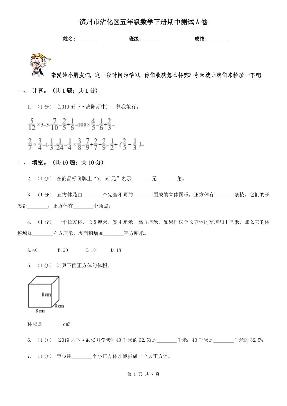 滨州市沾化区五年级数学下册期中测试A卷_第1页