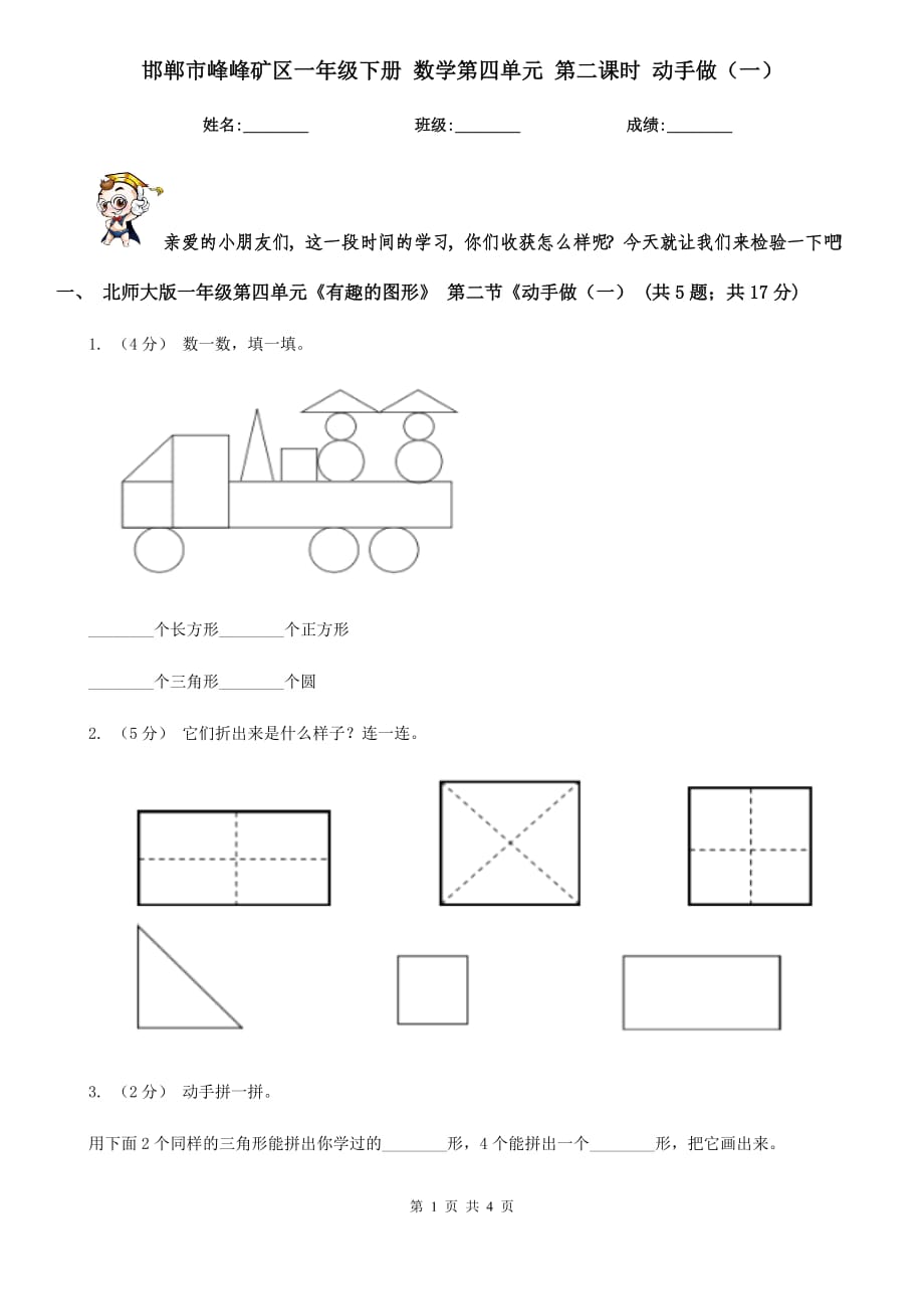 邯鄲市峰峰礦區(qū)一年級下冊 數(shù)學第四單元 第二課時 動手做（一）_第1頁