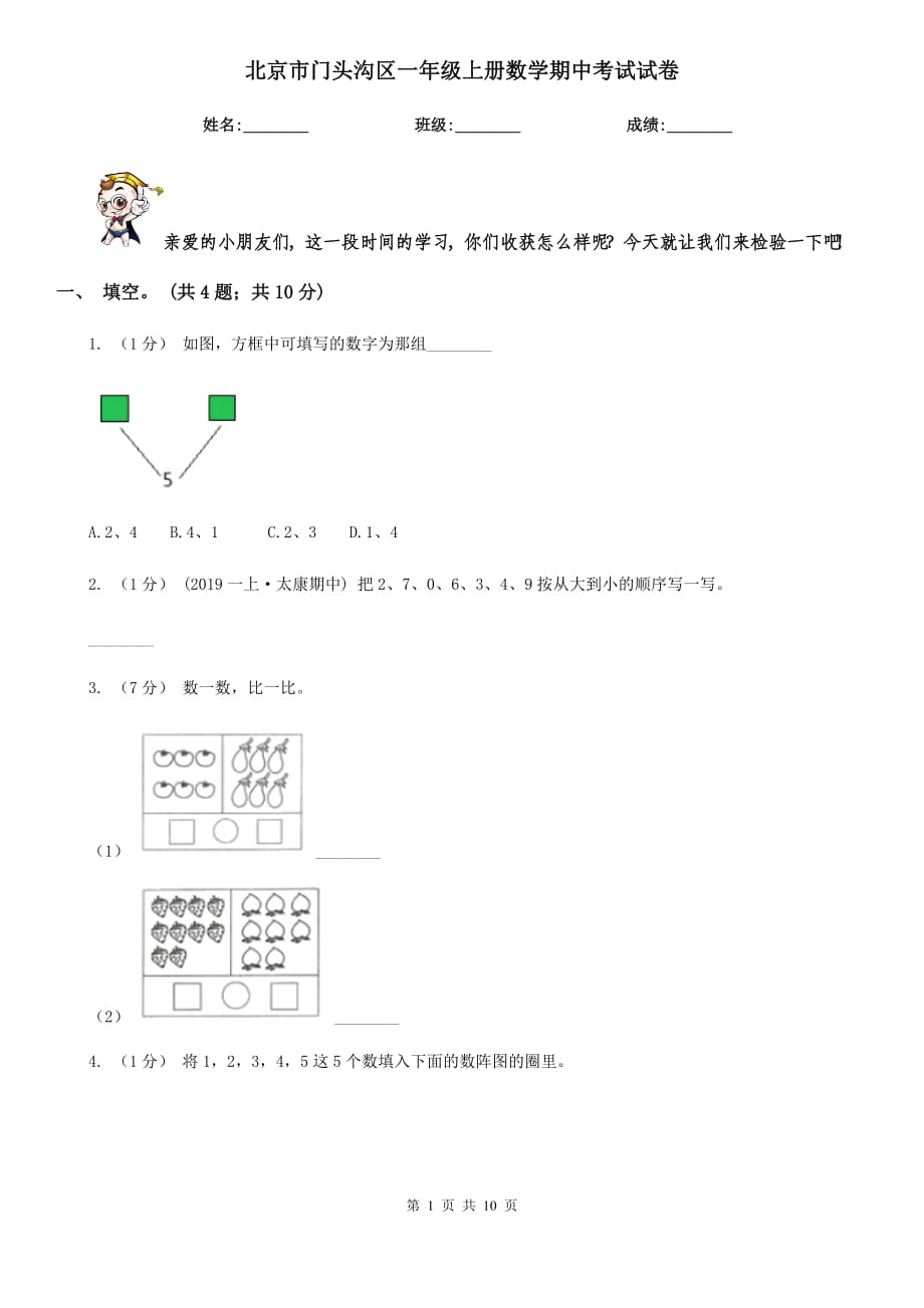 北京市门头沟区一年级上册数学期中考试试卷_第1页