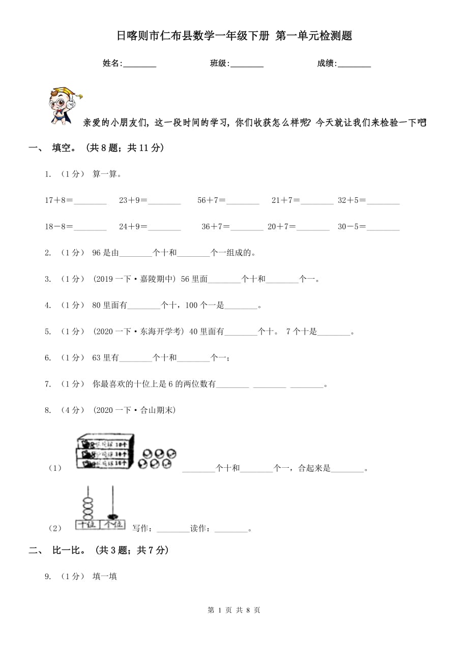 日喀則市仁布縣數(shù)學(xué)一年級下冊 第一單元檢測題_第1頁