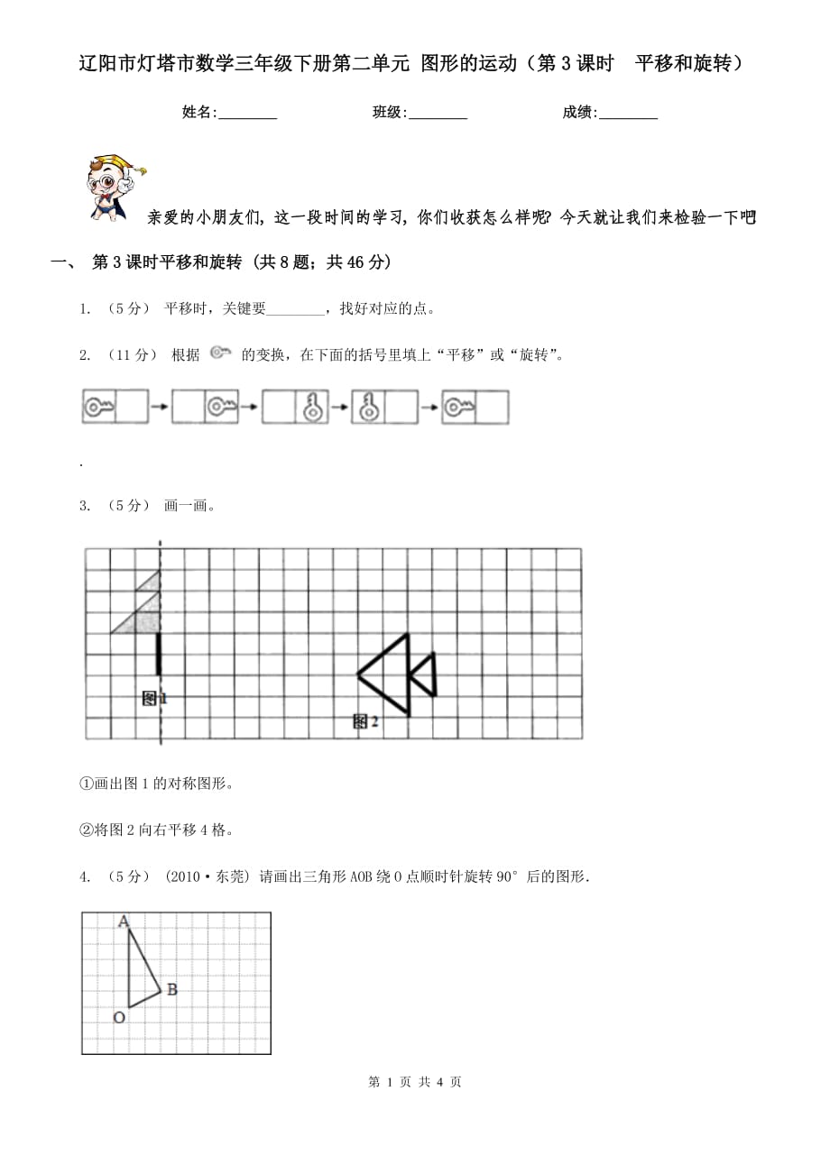 辽阳市灯塔市数学三年级下册第二单元 图形的运动（第3课时平移和旋转）_第1页