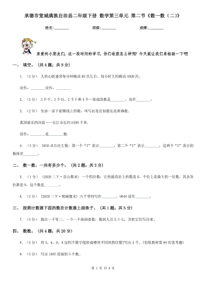 承德市寬城滿族自治縣二年級下冊 數(shù)學第三單元 第二節(jié)《數(shù)一數(shù)（二）》