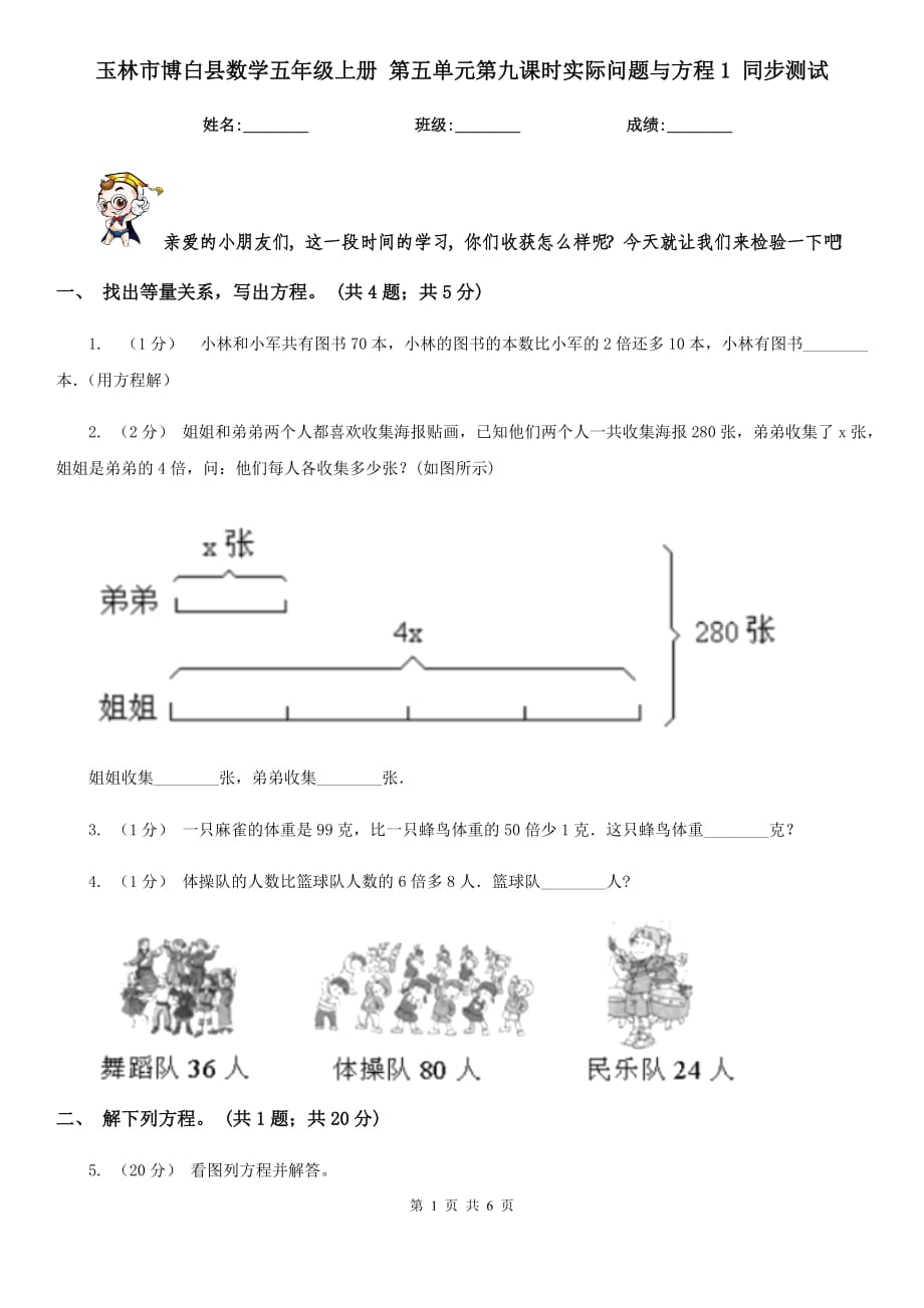 玉林市博白縣數(shù)學五年級上冊 第五單元第九課時實際問題與方程1 同步測試_第1頁