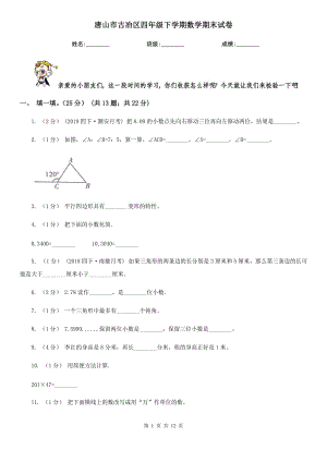 唐山市古冶區(qū)四年級(jí)下學(xué)期數(shù)學(xué)期末試卷