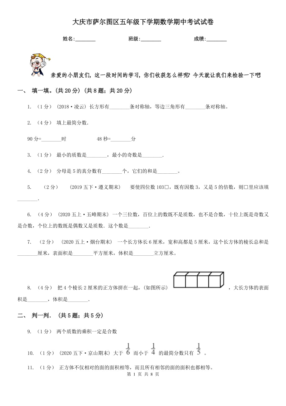 大庆市萨尔图区五年级下学期数学期中考试试卷_第1页