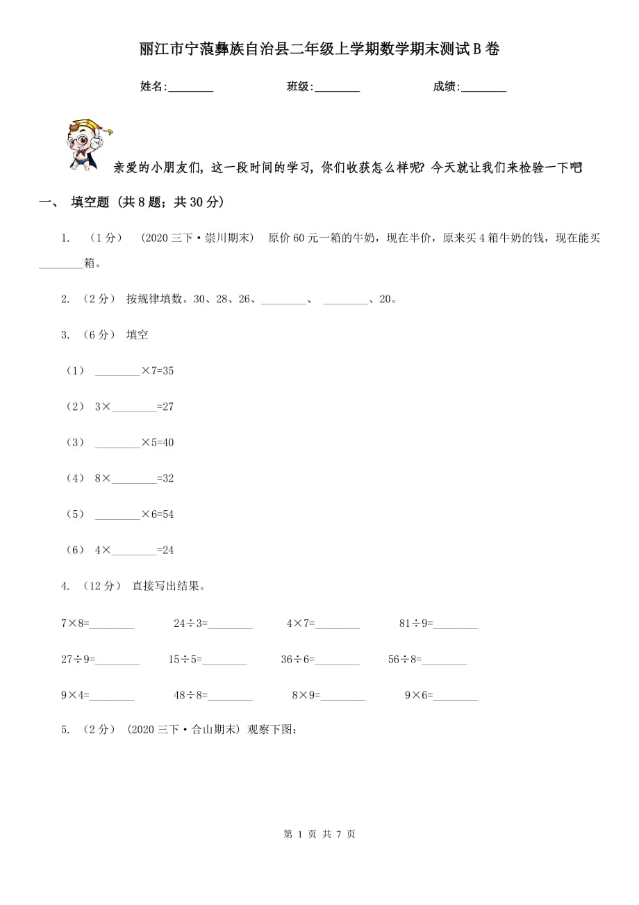 麗江市寧蒗彝族自治縣二年級上學期數學期末測試B卷_第1頁