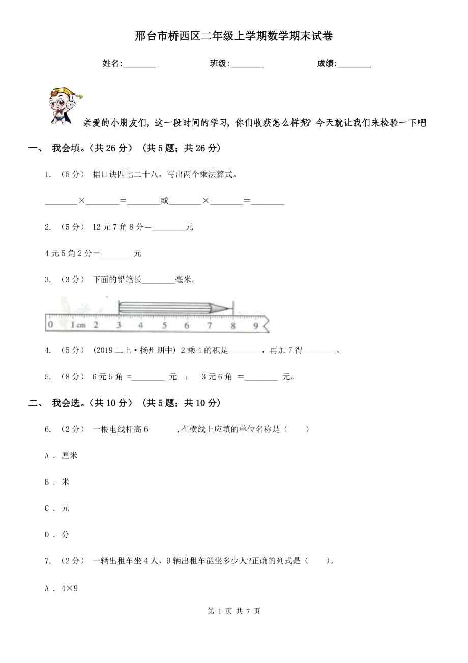 邢台市桥西区二年级上学期数学期末试卷_第1页