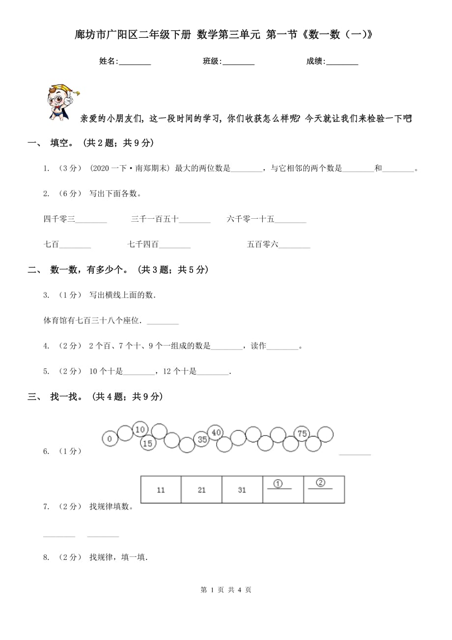 廊坊市廣陽區(qū)二年級下冊 數(shù)學(xué)第三單元 第一節(jié)《數(shù)一數(shù)（一）》_第1頁