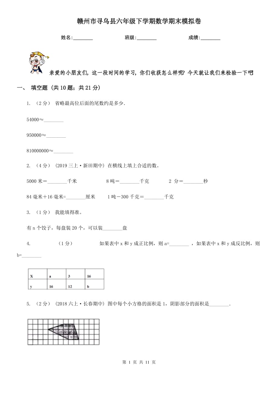 赣州市寻乌县六年级下学期数学期末模拟卷_第1页