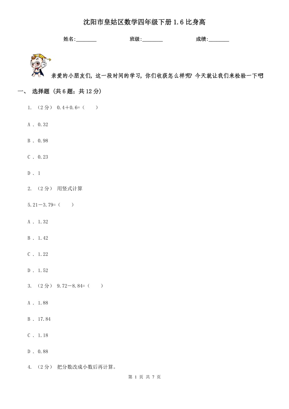 沈阳市皇姑区数学四年级下册1.6比身高_第1页