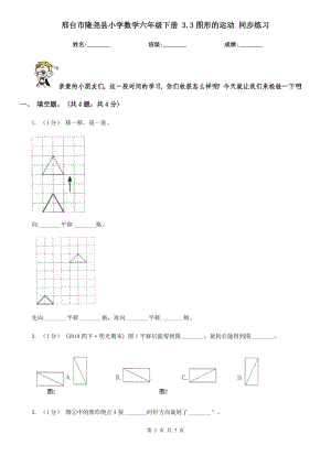邢台市隆尧县小学数学六年级下册 3.3图形的运动 同步练习