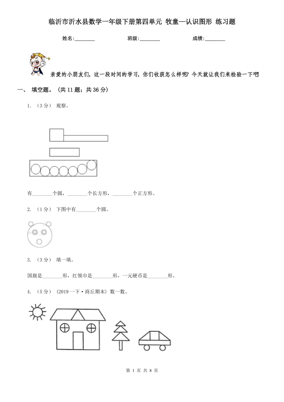 临沂市沂水县数学一年级下册第四单元 牧童—认识图形 练习题_第1页