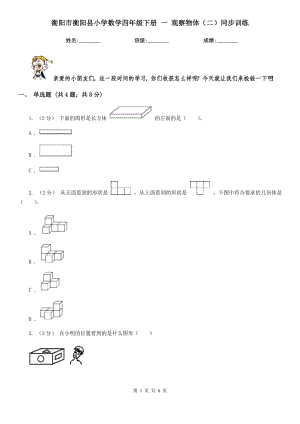 衡陽市衡陽縣小學(xué)數(shù)學(xué)四年級下冊 一 觀察物體（二）同步訓(xùn)練