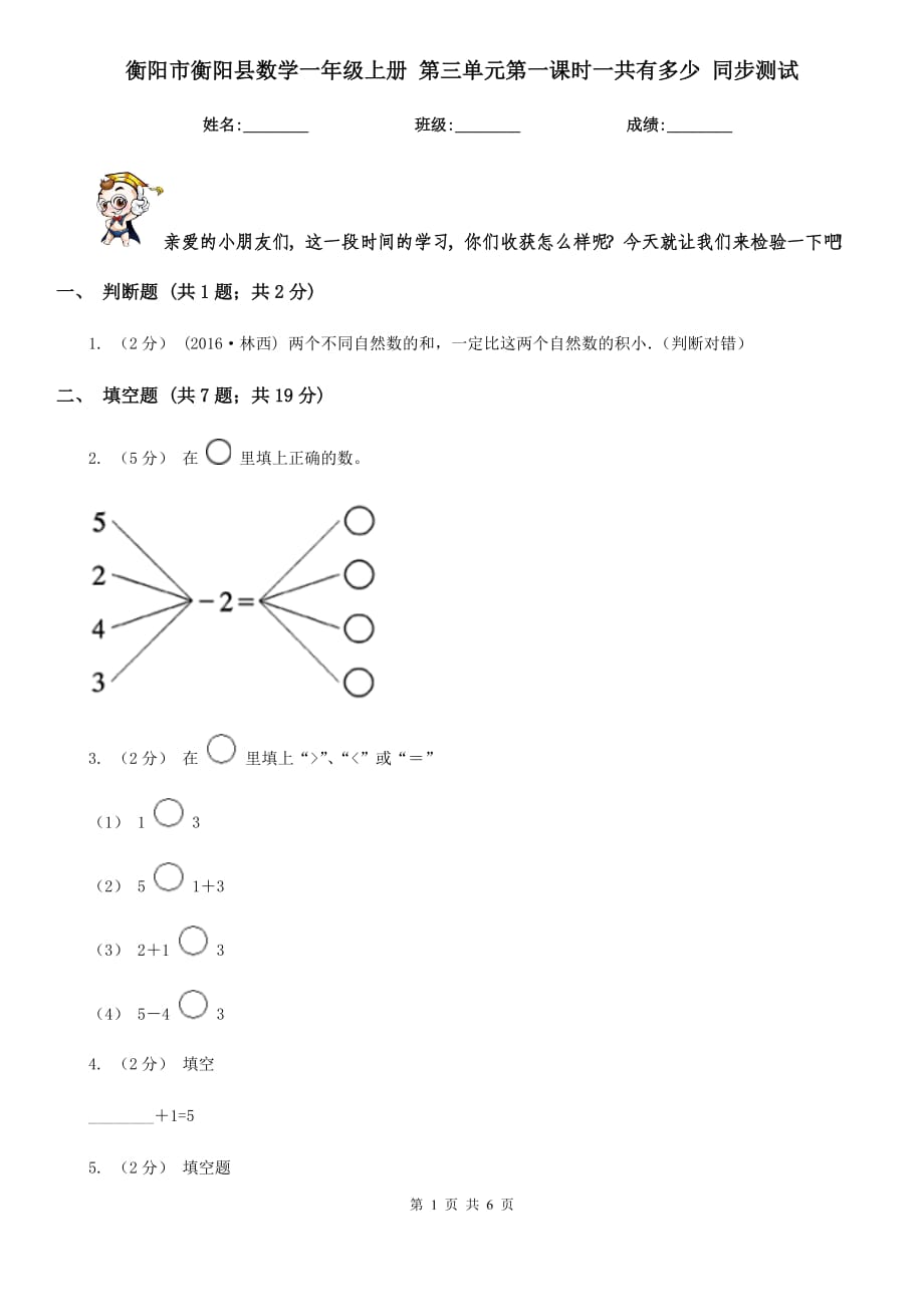 衡陽市衡陽縣數(shù)學一年級上冊 第三單元第一課時一共有多少 同步測試_第1頁