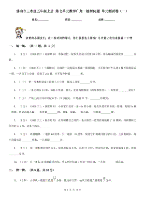 佛山市三水區(qū)五年級(jí)上冊(cè) 第七單元數(shù)學(xué)廣角—植樹問題 單元測(cè)試卷（一）