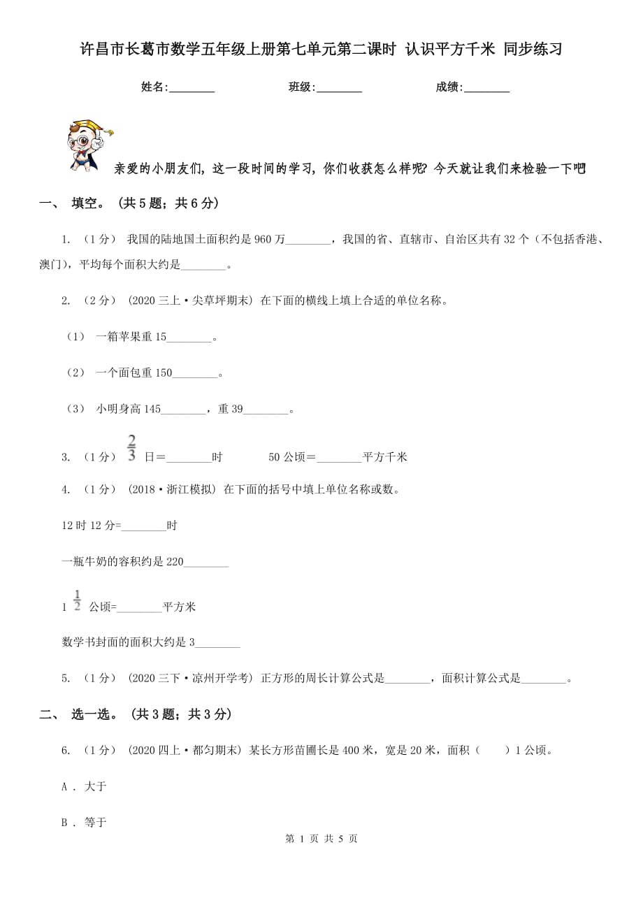 許昌市長葛市數(shù)學五年級上冊第七單元第二課時 認識平方千米 同步練習_第1頁