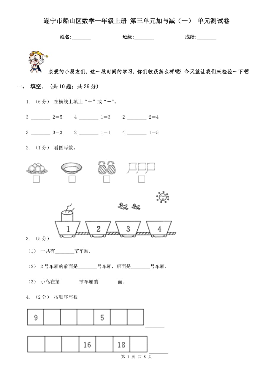 遂宁市船山区数学一年级上册 第三单元加与减（一） 单元测试卷_第1页