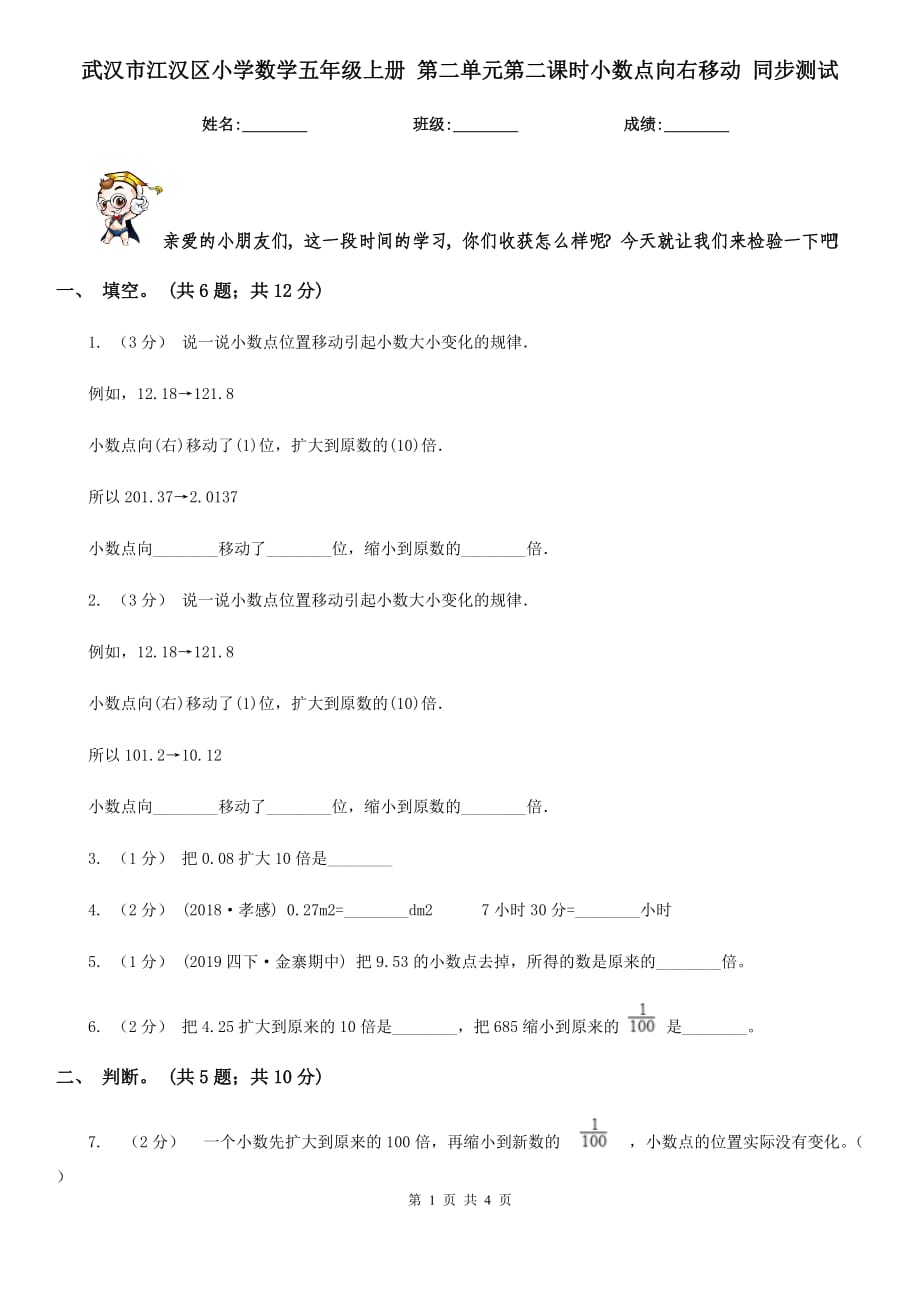 武汉市江汉区小学数学五年级上册 第二单元第二课时小数点向右移动 同步测试_第1页