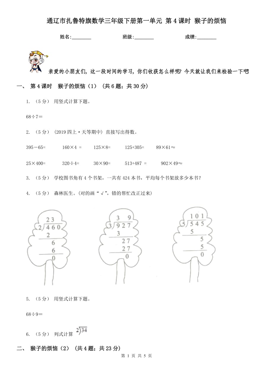 通遼市扎魯特旗數(shù)學三年級下冊第一單元 第4課時 猴子的煩惱_第1頁